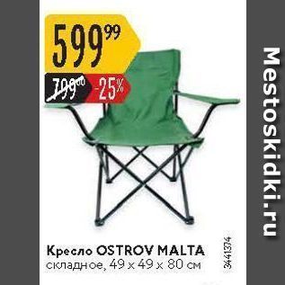 Акция - Кресло OSTROV MALTA