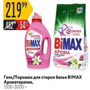 Акция - Гель/Порошок для стирки белья BIMAX