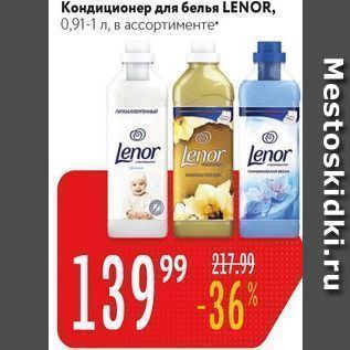 Акция - Кондиционер для белья LENOR