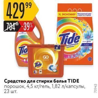 Акция - Средство для стирки белья TIDE