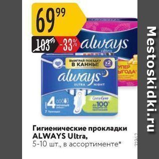 Акция - Гигиенические прокладки ALWAYS Ultra