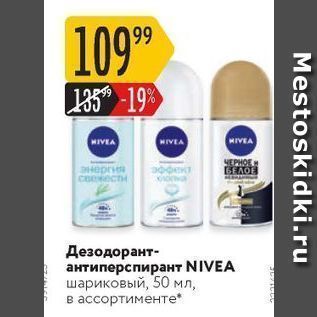 Акция - Дезодорант- антиперспирант NIVEA