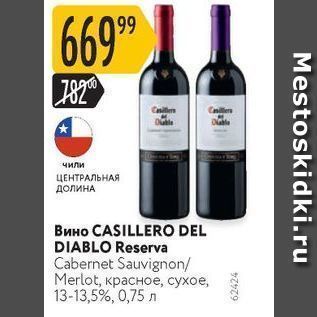Акция - Вино CASILLERO DEL DIABLO