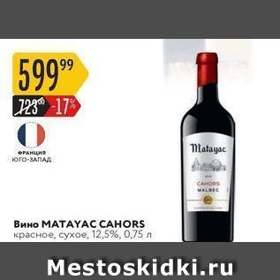 Акция - Вино MATAYAC CAHORS
