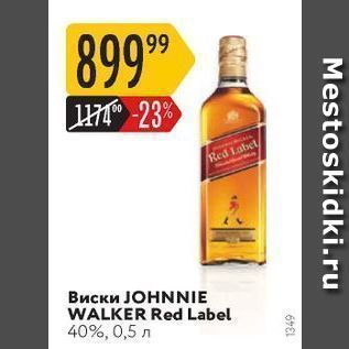 Акция - Виски ЈОHNNIE WALKER Red Label