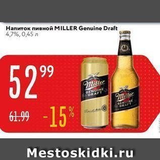 Акция - Напиток пивной MILLER Genuine Draft