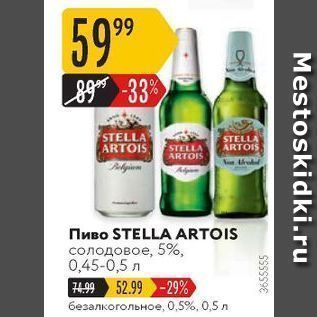 Акция - Пиво STELLA ARTOIS