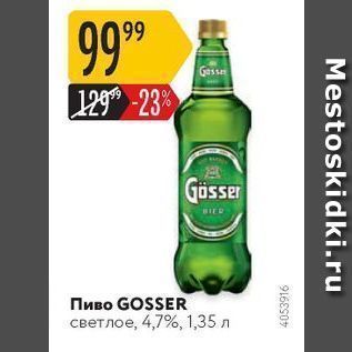 Акция - Пиво GOSSER