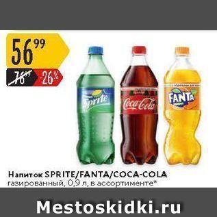 Акция - Напиток SPRITE/FANTA/COCA-COLA