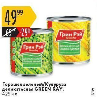 Акция - Горошек зеленый Кукуруза деликатесная GREEN RAҮ