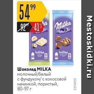 Акция - Шоколад MILKА