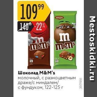 Акция - Шоколад М&M