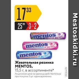 Акция - Жевательная резинка MENTOS