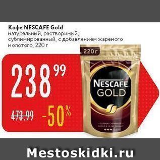 Акция - Koфe NESCAFE Gold