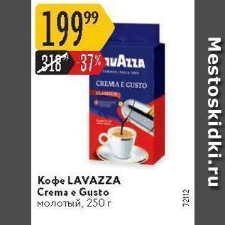 Акция - Кофе LAVAZZA