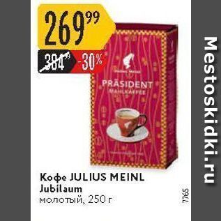 Акция - Кофе JULIUS MEINL Jubilaum