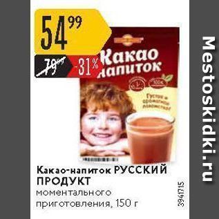 Акция - Какао-напиток РУССКИЙ ПРОДУКТ