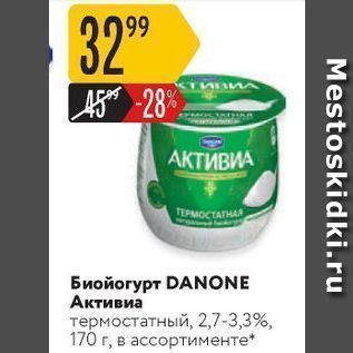 Акция - Биойогурт DANONE