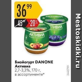 Акция - Биойогурт DANONE