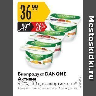 Акция - Биопродукт DANONE