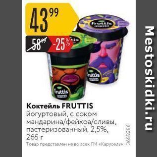 Акция - Коктейль FRUTTIS