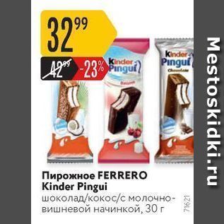 Акция - Пирожное FERRERO Kinder