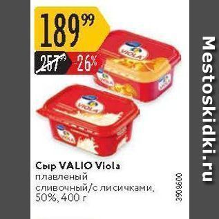 Акция - Сыр VALIO Viola
