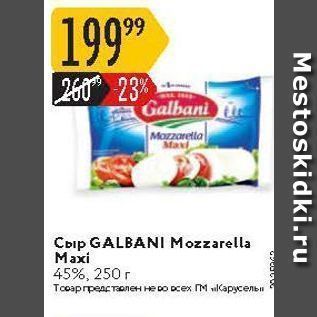 Акция - Сыр GALBANI Mozzarella Maxi