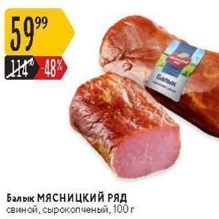 Акция - Балык МясницкиЙ РЯД