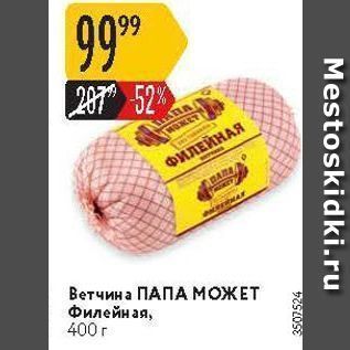 Акция - Ветчина ПАПА МОЖЕТ