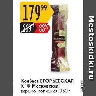 Акция - Колбаса ЕГОРЬЕВСКАЯ КГФ