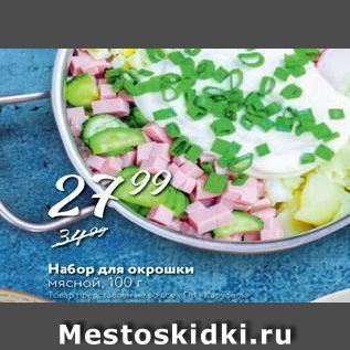 Акция - Набор для окрошки мясной