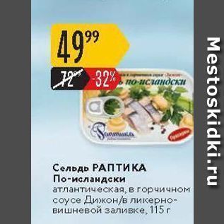 Акция - Сельдь РАПТИКА По-исландски