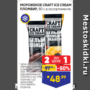 Акция - МОРОЖЕНОЕ CRAFT ICE CREAM ПЛОМБИР, 80 г, в ассортименте