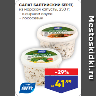 Акция - САЛАТ БАЛТИЙСКИЙ БЕРЕГ, из морской капусты, 250 г: - в сырном соусе - лососевый