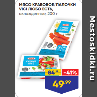 Акция - МЯСО КРАБОВОЕ/ПАЛОЧКИ VICI ЛЮБО ЕСТЬ, охлажденные, 200 г