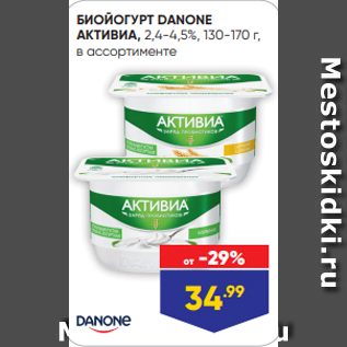 Акция - БИОЙОГУРТ DANONE АКТИВИА, 2,4-4,5%, 130-170 г, в ассортименте