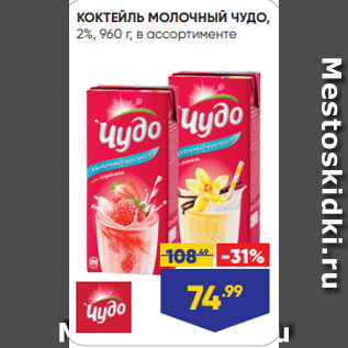 Акция - КОКТЕЙЛЬ МОЛОЧНЫЙ ЧУДО, 2%, 960 г, в ассортименте