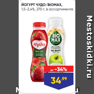 Акция - ЙОГУРТ ЧУДО/BIOMAX, 1,5-2,4%, 270 г, в ассортименте