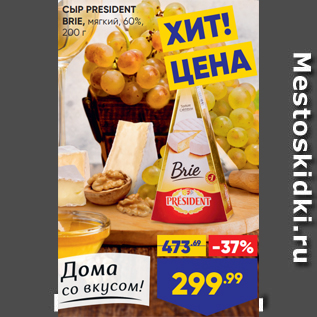 Акция - СЫР PRESIDENT BRIE, мягкий, 60%, 200 г