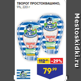 Акция - ТВОРОГ ПРОСТОКВАШИНО, 9%, 220 г