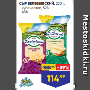 Акция - СЫР БЕЛЕБЕЕВСКИЙ, 220 г: - купеческий, 52% - 45%