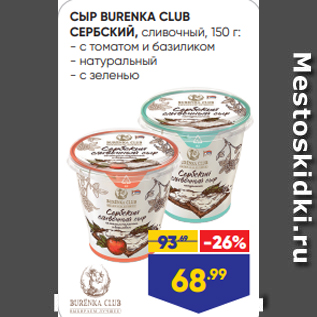 Акция - СЫР BURENKA CLUB СЕРБСКИЙ, сливочный, 150 г: - с томатом и базиликом - натуральный - с зеленью