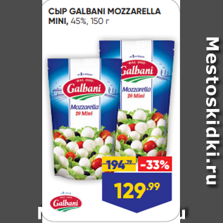 Акция - СЫР GALBANI MOZZARELLA MINI, 45%, 150 г