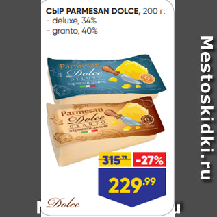 Акция - СЫР PARMESAN DOLCE, 200 г: - deluxe, 34% - granto, 40%