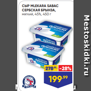 Акция - СЫР MLEKARA SABAC СЕРБСКАЯ БРЫНЗА, мягкий, 45%, 450 г