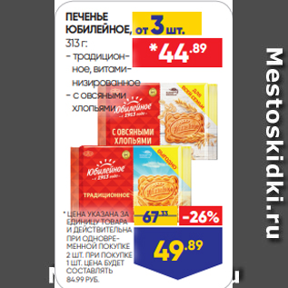 Акция - ПЕЧЕНЬЕ ЮБИЛЕЙНОЕ, 313 г: - традицион- ное, витами- низированное - с овсяными хлопьями