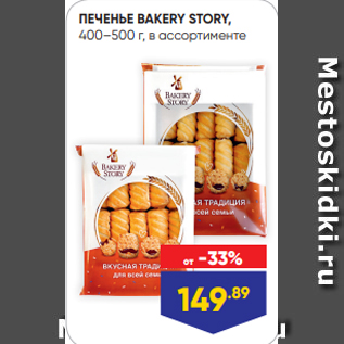 Акция - ПЕЧЕНЬЕ BAKERY STORY, 400–500 г, в ассортименте