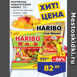 Акция - МАРМЕЛАД ЖЕВАТЕЛЬНЫЙ HARIBO, 155 г: - золотые мишки - happy cola - wummis