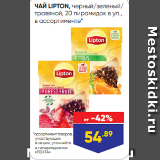 Акция - ЧАЙ LIPTON, черный/зеленый/ травяной, 20 пирамидок в уп., в ассортименте*